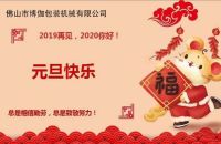 2020年博伽包裝機械有限公司祝大家新年快樂(lè )